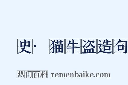 桯史·猫牛盗造句是什么意思的图片